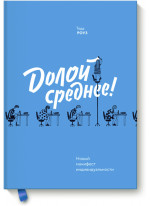 Долой среднее! Новый манифест индивидуальности