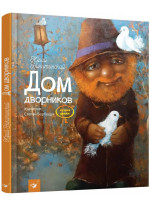 Дом дворников