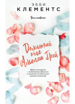 Домашний очаг Амелии Грей