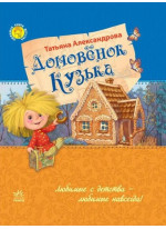 Домовенок Кузька (Улюблена книга дитинства)