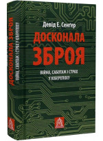 Досконала зброя. Війна, саботаж і страх у кіберепоху