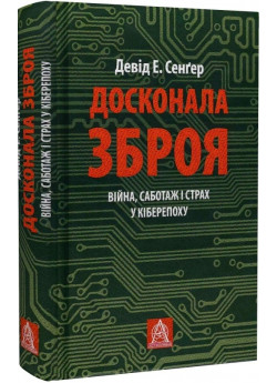Досконала зброя. Війна, саботаж і страх у кіберепоху