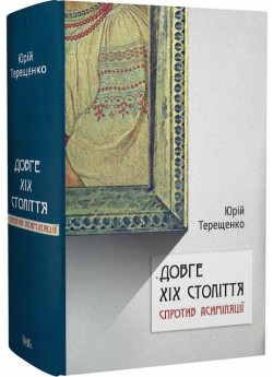 Довге ХІХ століття. Спротив асиміляції