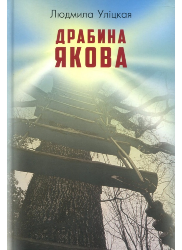 Драбина Якова