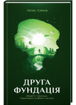 Друга Фундація. Книга 3