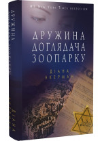 Дружина доглядача зоопарку