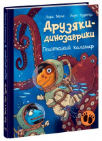 Друзяки-динозаврики. Гігантський кальмар