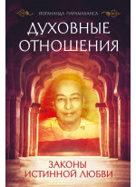 Духовные отношения. Законы истинной любви