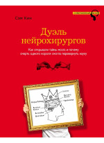 Дуэль нейрохирургов. Как открывали тайны мозга