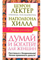 Думай и богатей! Для женщин
