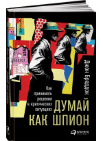 Думай как шпион. Как принимать решения в критических ситуациях