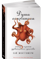 Душа осьминога. Тайны сознания удивительного существа