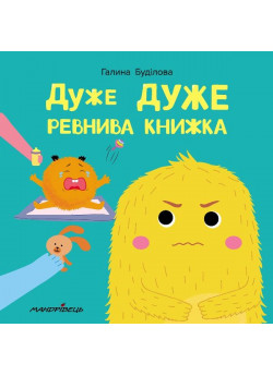 Дуже дуже ревнива книжка