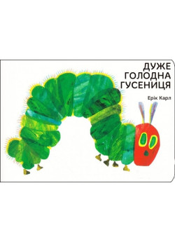 Дуже голодна гусениця