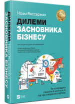 Дилеми засновника бізнесу. Як попередити помилки й уникнути їх під час створення стартапу