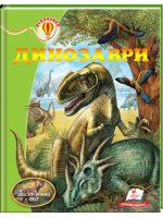 Динозаври. Доісторичний світ