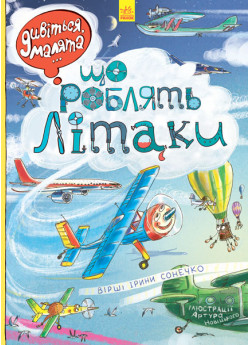 Дивіться, малята… Що роблять літаки