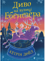 Диво на вулиці Ебенезера