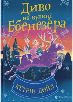 Диво на вулиці Ебенезера