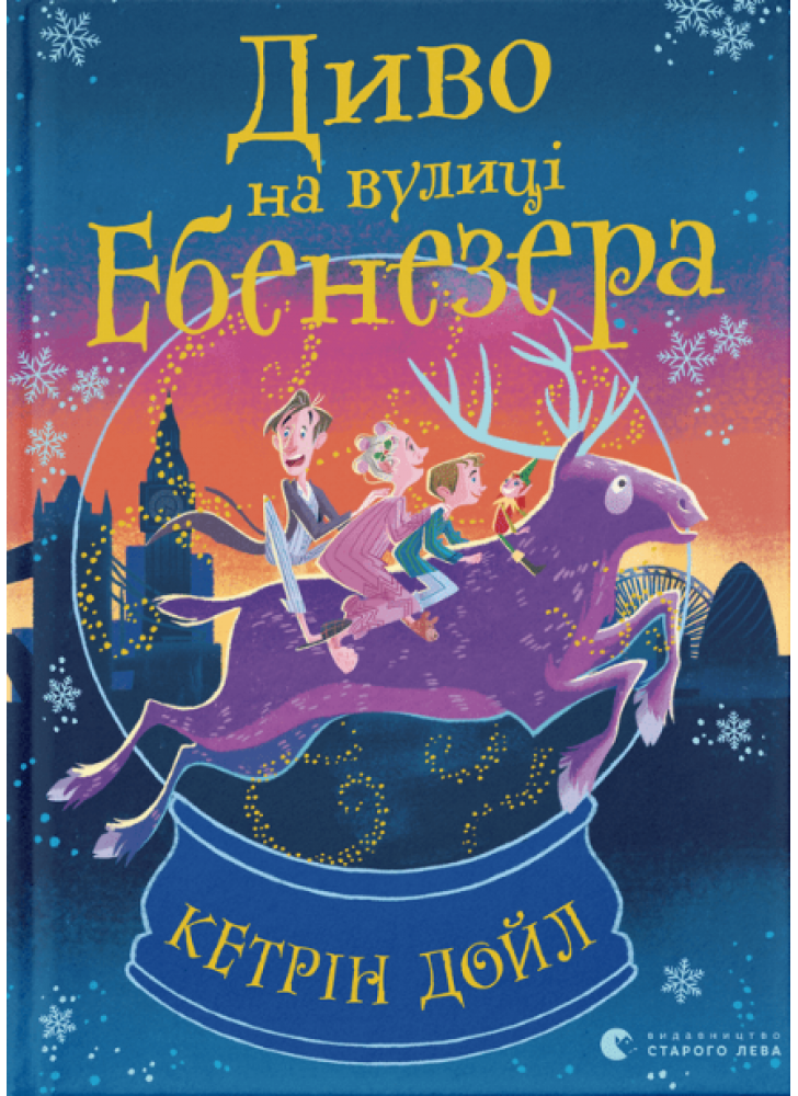 Диво на вулиці Ебенезера