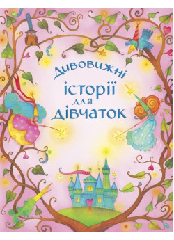 Дивовижні історії для дівчаток