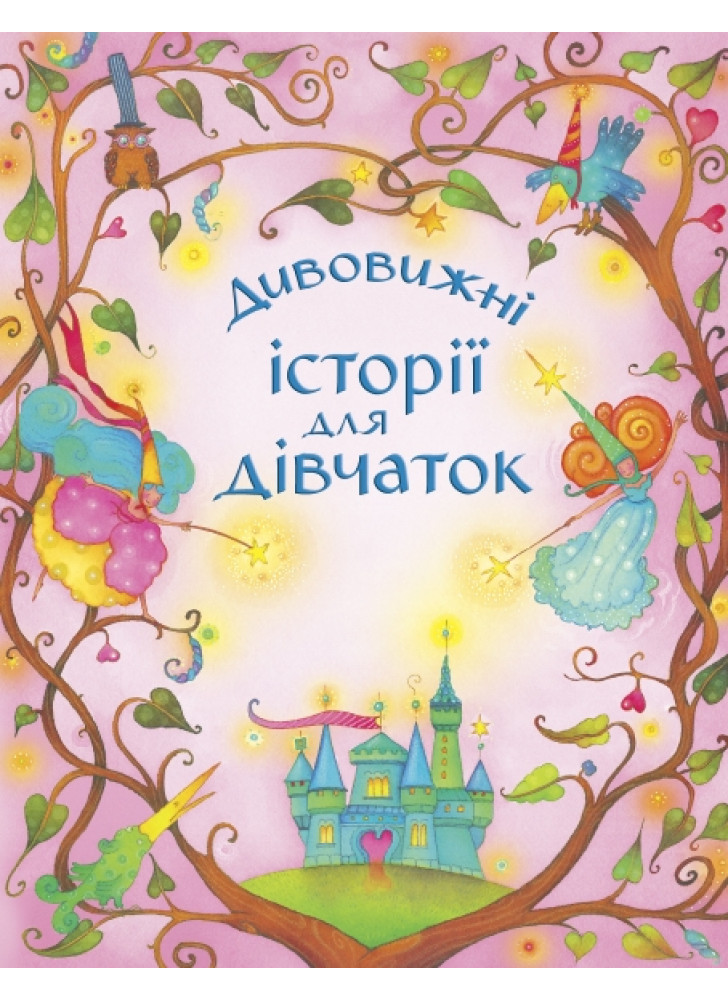 Дивовижні історії для дівчаток