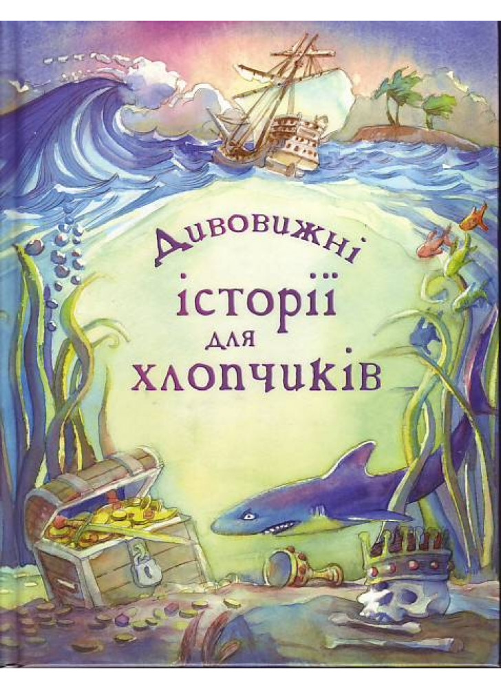 Дивовижні історії для хлопчиків