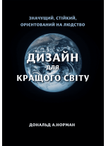 Дизайн для кращого світу. Значущий, стійкий, орієнтований на людство