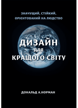 Дизайн для кращого світу. Значущий, стійкий, орієнтований на людство