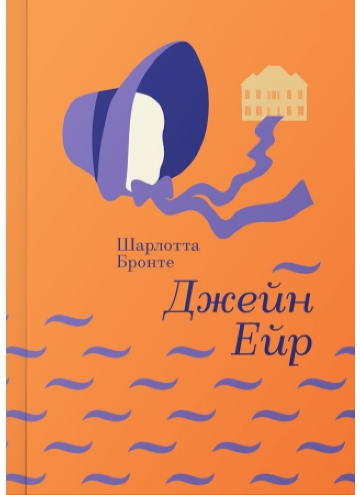 Джейн Ейр