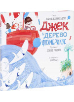 Джек и дерево флумбрикос