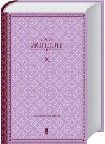 Дж. Лондон. Собрание сочинений