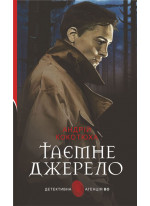 Таємне джерело