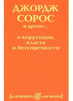 Джордж Сорос и другие... о коррупции, власти и безупречности