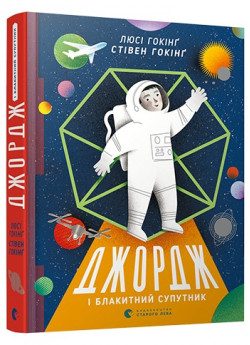 Джордж і блакитний супутник