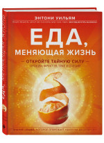 Еда, меняющая жизнь. Откройте тайную силу овощей, фруктов, трав и специй (с апельсином)