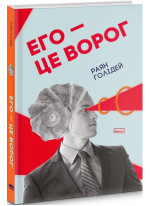 Его — це ворог