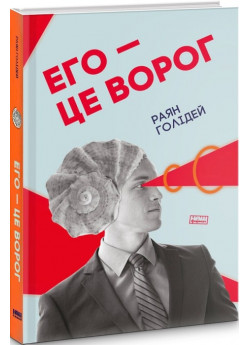 Его — це ворог