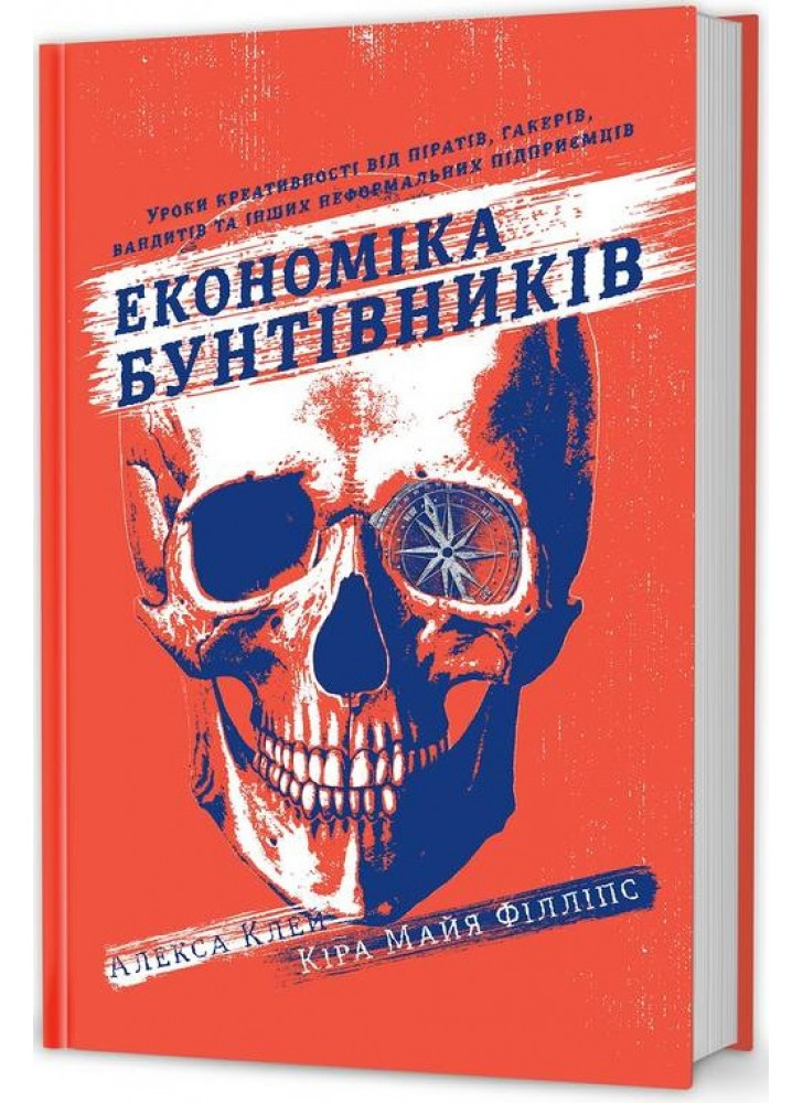 Економіка бунтівників. Уроки креативності від піратів, гакерів, бандитів та інших неформальних підприємців