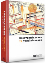 Електрифіковане та українізоване. Українське місто сто років тому