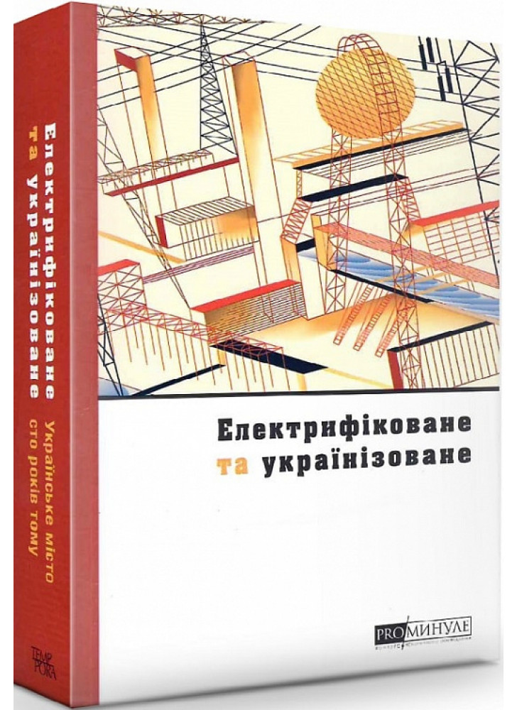 Електрифіковане та українізоване. Українське місто сто років тому