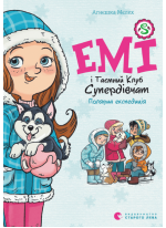Емі і Таємний Клуб Супердівчат. Полярна експедиція
