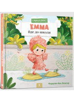 Емма йде до школи