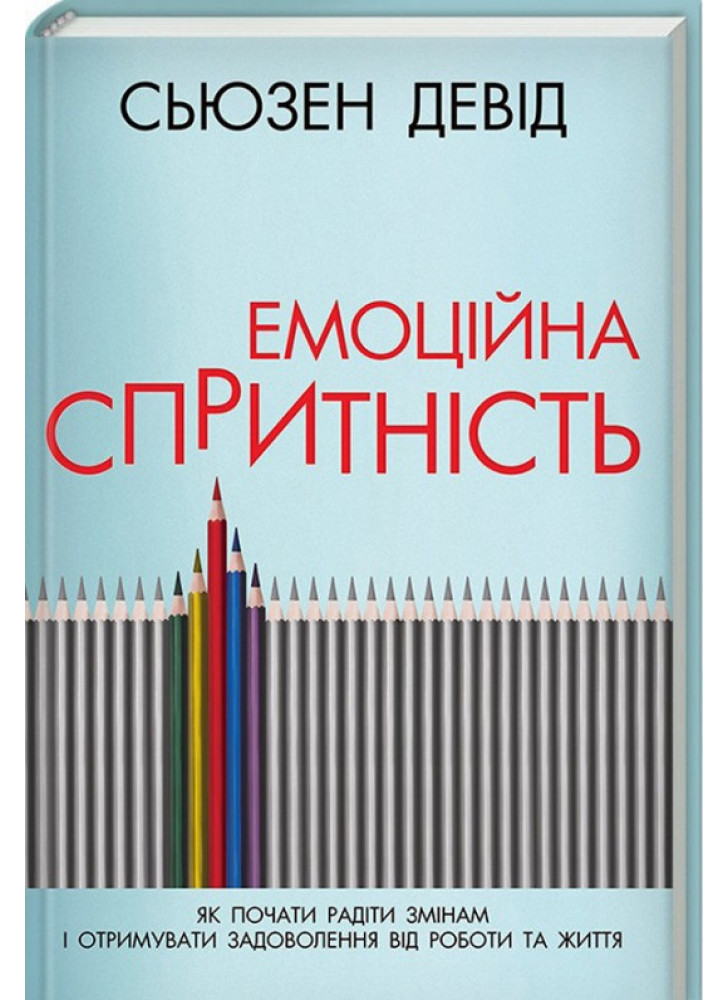 Емоційна спритність. Як почати радіти змінам і отримувати задоволення від роботи та життя