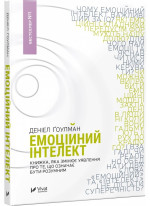 Емоційний інтелект. Книжка, яка змінює уявлення про те, що означає бути розумним