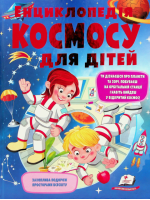 Енциклопедія космосу для дітей