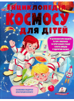Енциклопедія космосу для дітей