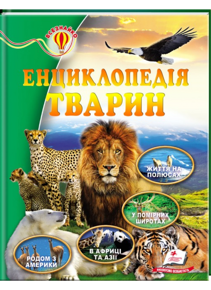 Енциклопедія тварин