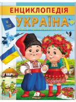 Енциклопедія Україна. Країна вільних і сильних