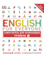 English for Everyone. Самоучитель для начинающих. Уровень 1